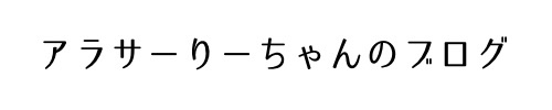 アラサーりーちゃんのブログ